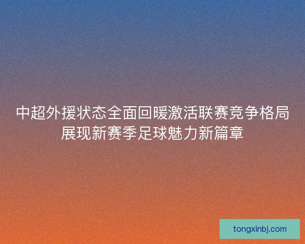 中超外援状态全面回暖激活联赛竞争格局展现新赛季足球魅力新篇章