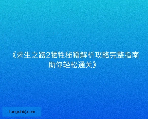 《求生之路2牺牲秘籍解析攻略完整指南助你轻松通关》